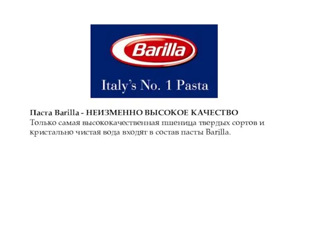 Паста Barilla - НЕИЗМЕННО ВЫСОКОЕ КАЧЕСТВО Только самая высококачественная пшеница