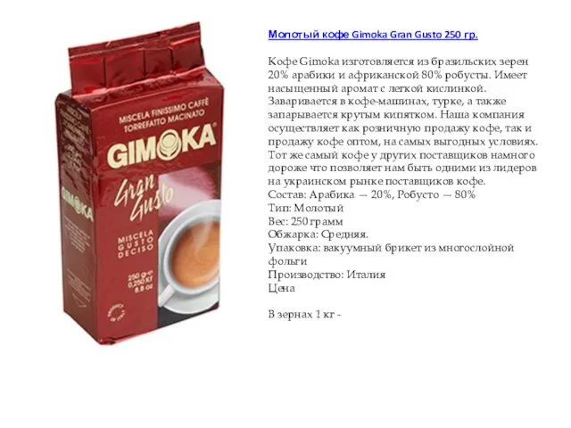 Молотый кофе Gimoka Gran Gusto 250 гр. Кофе Gimokа изготовляется
