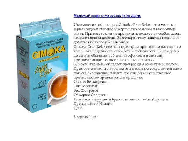 Молотый кофе Gimoka Gran Relax 250гр. Итальянский кофе марки Gimoka