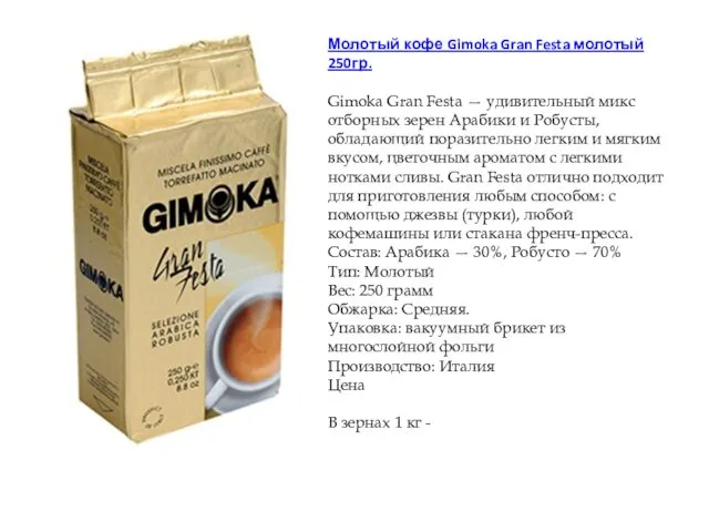 Молотый кофе Gimoka Gran Festa молотый 250гр. Gimoka Gran Festa