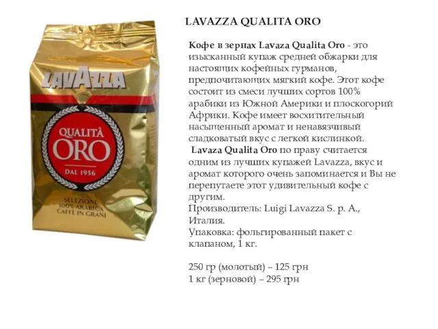 LAVAZZA QUALITA ORO Кофе в зернах Lavaza Qualita Oro -