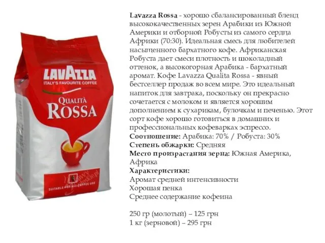 Lavazza Rossa - хорошо сбалансированный бленд высококачественных зерен Арабики из