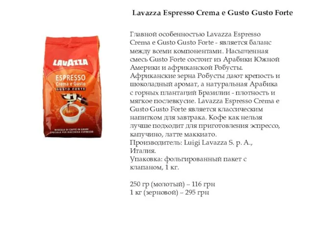 Главной особенностью Lavazza Espresso Crema e Gusto Gusto Forte -