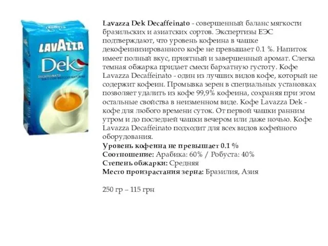 Lavazza Dek Decaffeinato - совершенный баланс мягкости бразильских и азиатских