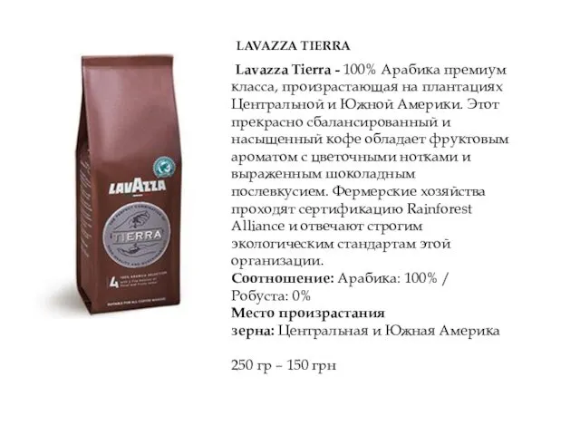 LAVAZZA TIERRA Lavazza Tierra - 100% Арабика премиум класса, произрастающая