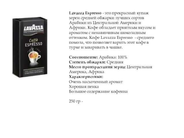 Lavazza Espresso - это прекрасный купаж зерен средней обжарки лучших