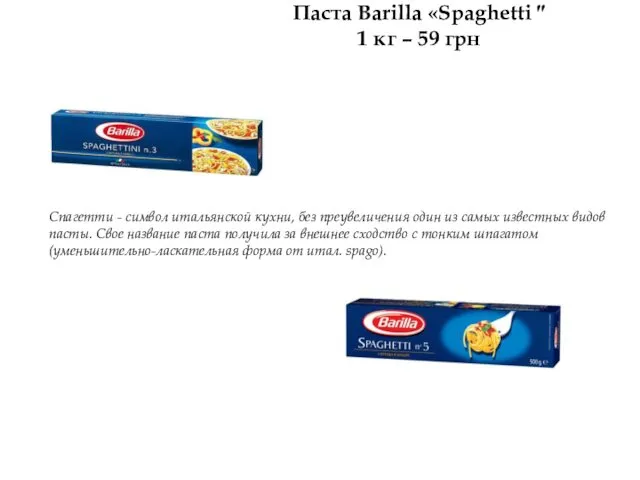 Паста Barilla «Spaghetti ″ 1 кг – 59 грн Спагетти