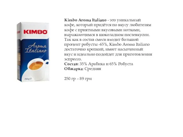 Kimbo Aroma Italiano - это уникальный кофе, который придётся по