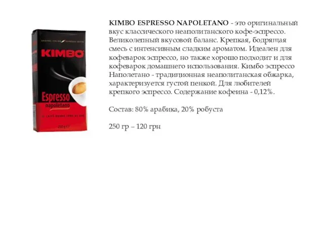 KIMBO ESPRESSO NAPOLETANO - это оригинальный вкус классического неаполитанского кофе-эспрессо.