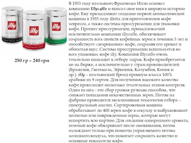 В 1933 году итальянец Франческо Илли основал компанию Illycaffe и