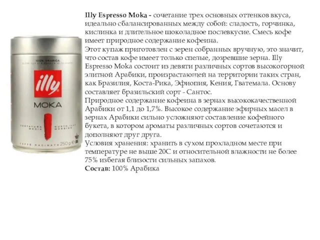 Illy Espresso Moka - сочетание трех основных оттенков вкуса, идеально