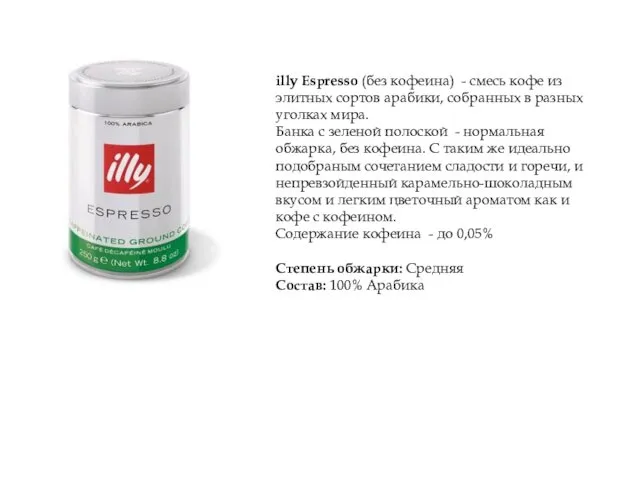 illy Espresso (без кофеина) - смесь кофе из элитных сортов