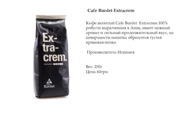 Кофе молотый Cafe Burdet Extracrem 100% робуста выращенная в Азии,