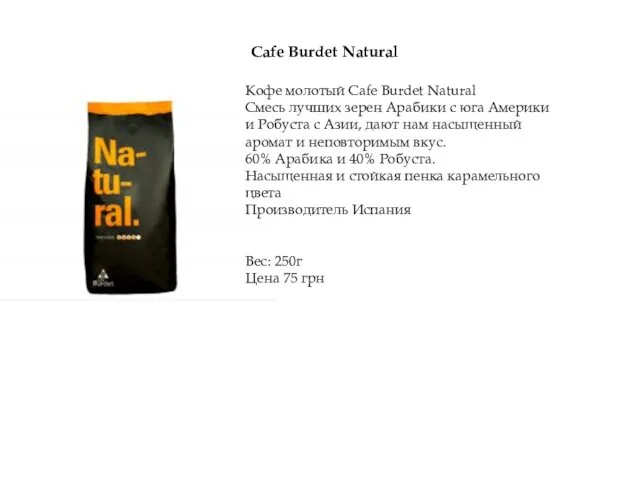 Кофе молотый Cafe Burdet Natural Смесь лучших зерен Арабики с