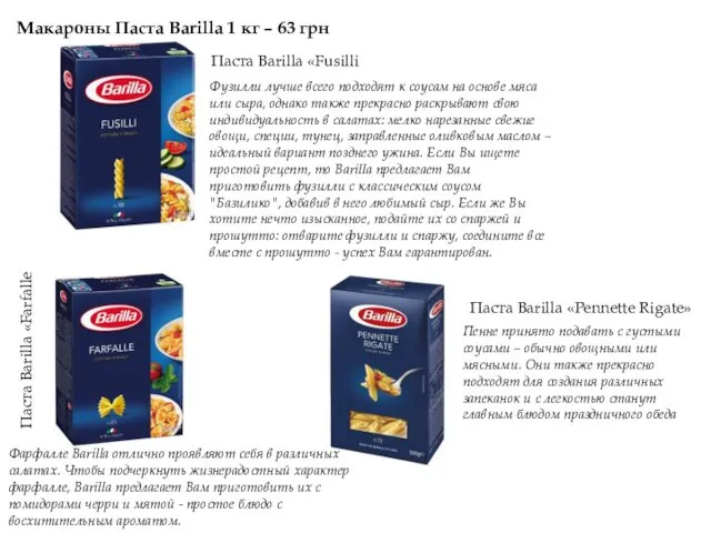 Паста Barilla «Pennette Rigate» Паста Barilla «Farfalle Паста Barilla «Fusilli