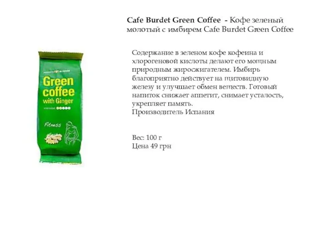 Cafe Burdet Green Coffee - Кофе зеленый молотый с имбирем