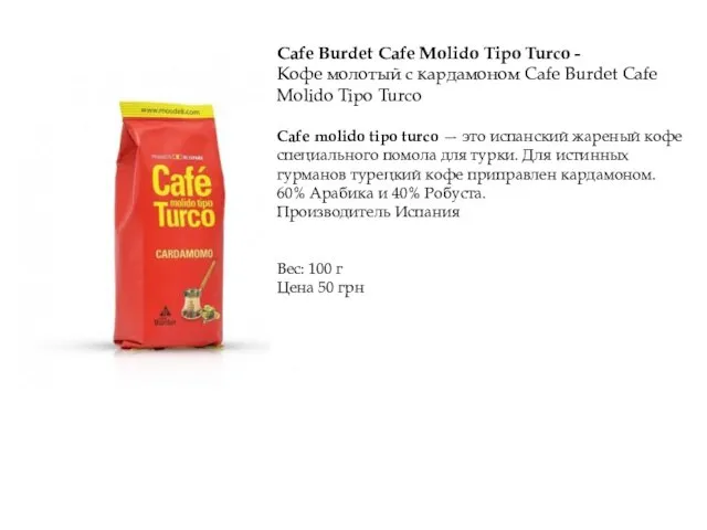 Cafe Burdet Cafe Molido Tipo Turco - Кофе молотый с