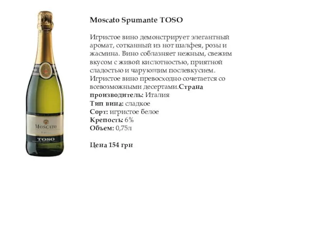 Moscato Spumante TOSO Игристое вино демонстрирует элегантный аромат, сотканный из