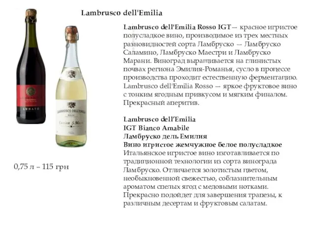 Lambrusco dell'Emilia Lambrusco dell'Emilia Rosso IGT— красное игристое полусладкое вино,