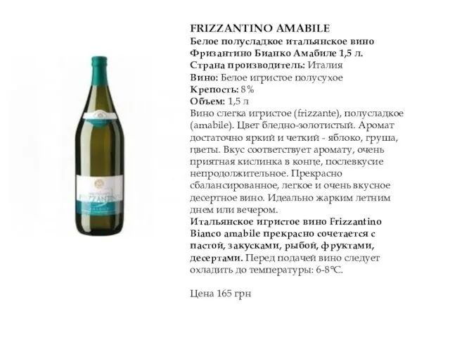 FRIZZANTINO AMABILE Белое полусладкое итальянское вино Фризантино Бианко Амабиле 1,5