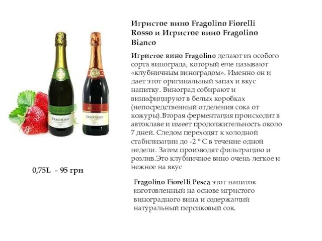 Игристое вино Fragolino Fiorelli Rosso и Игристое вино Fragolino Bianco