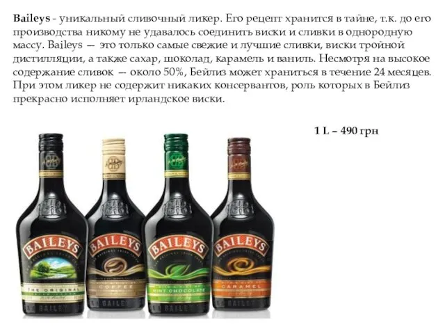 Baileys - уникальный сливочный ликер. Его рецепт хранится в тайне,