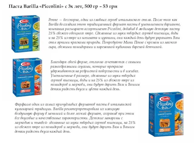 Паста Barilla «Piccolini» с 3х лет, 500 гр – 53