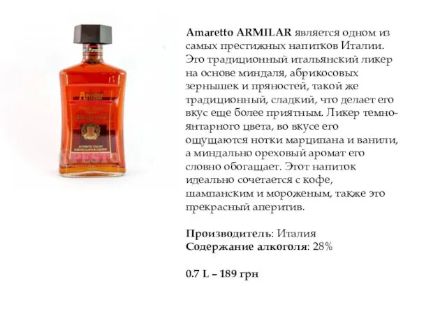 Amaretto ARMILAR является одном из самых престижных напитков Италии. Это