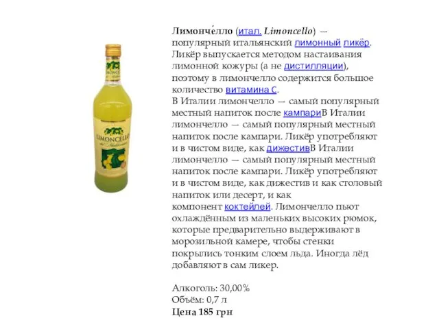 Лимонче́лло (итал. Limoncello) — популярный итальянский лимонный ликёр. Ликёр выпускается