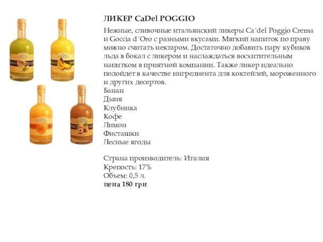 ЛИКЕР CaDel POGGIO Нежные, сливочные итальянский ликеры Ca´del Poggio Crema