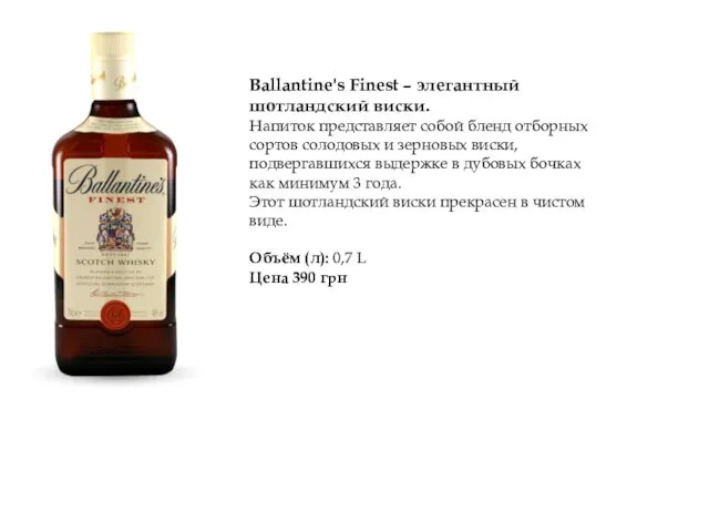 Ballantine's Finest – элегантный шотландский виски. Напиток представляет собой бленд