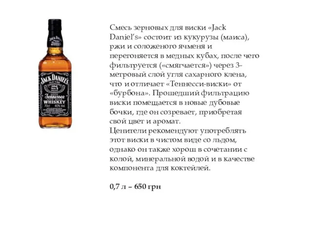 Смесь зерновых для виски «Jack Daniel’s» состоит из кукурузы (маиса),