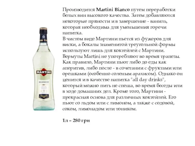 Производится Martini Bianco путем переработки белых вин высокого качества. Затем