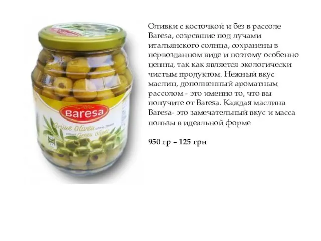 Оливки с косточкой и без в рассоле Baresa, созревшие под