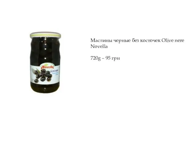 Маслины черные без косточек Olive nere Novella 720g – 95 грн