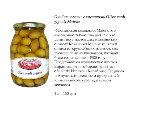 Оливки зеленые с косточкой Olive verdi giganti Maione Итальянская компания