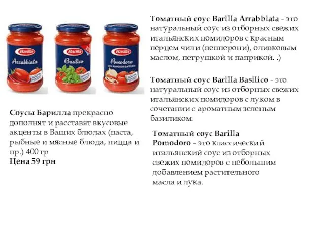 Томатный соус Barilla Arrabbiata - это натуральный соус из отборных