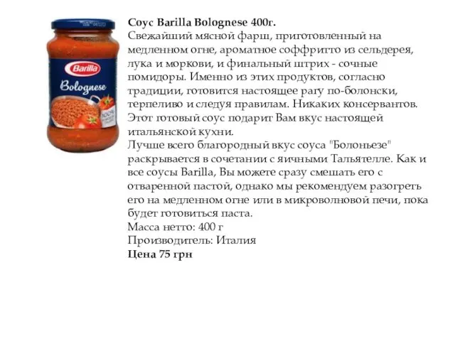 Соус Barilla Bolognese 400г. Свежайший мясной фарш, приготовленный на медленном