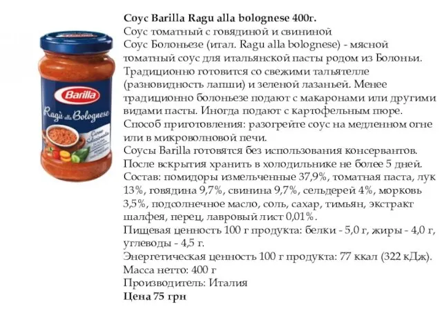 Соус Barilla Ragu alla bolognese 400г. Соус томатный с говядиной