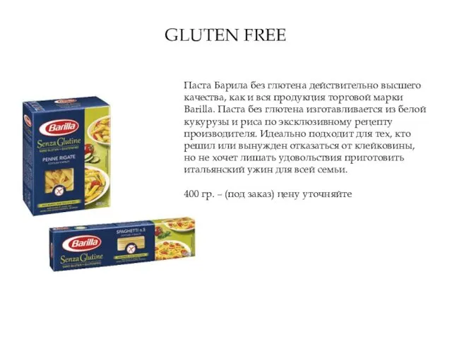 GLUTEN FREE Паста Барила без глютена действительно высшего качества, как