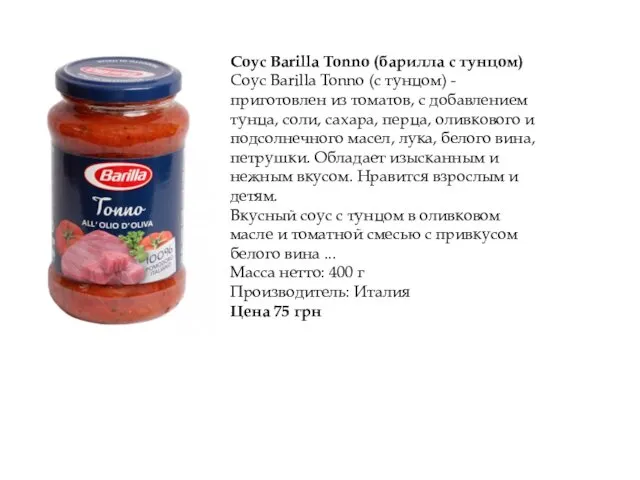 Соус Ваrilla Tonno (барилла с тунцом) Соус Barilla Tonno (с