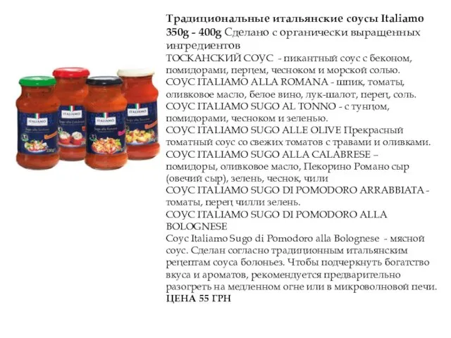 Традициональные итальянские соусы Italiamo 350g - 400g Сделано с органически