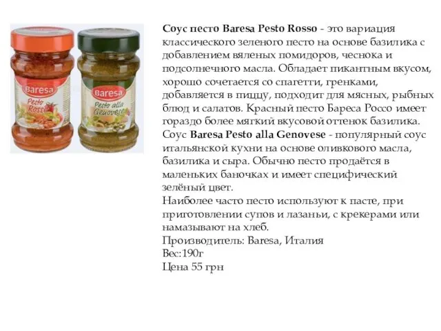 Соус песто Baresa Pesto Rosso - это вариация классического зеленого