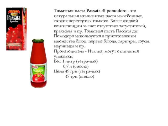 Томатная паста Passata di pomodoro - это натуральная итальянская паста