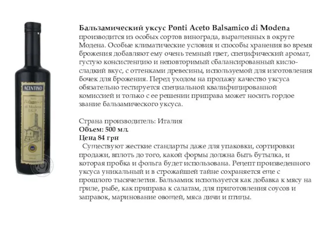 Бальзамический уксус Ponti Aceto Balsamico di Мodena производится из особых