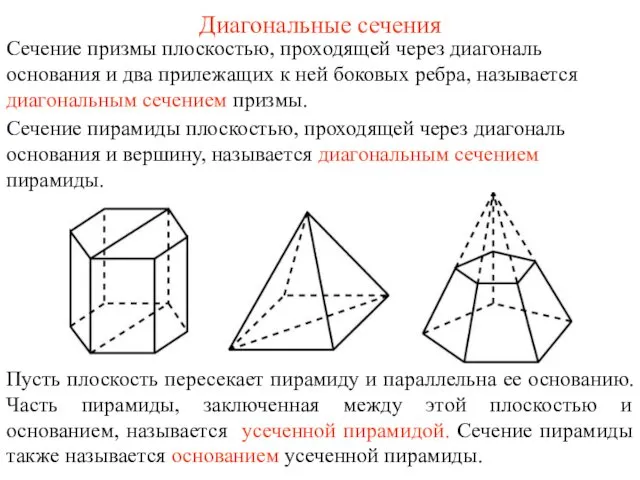 Сечение призмы плоскостью, проходящей через диагональ основания и два прилежащих