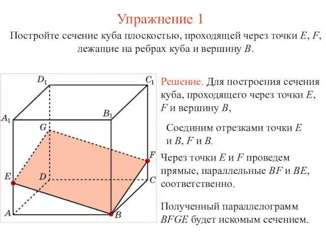 Решение. Для построения сечения куба, проходящего через точки E, F и вершину B, Упражнение 1