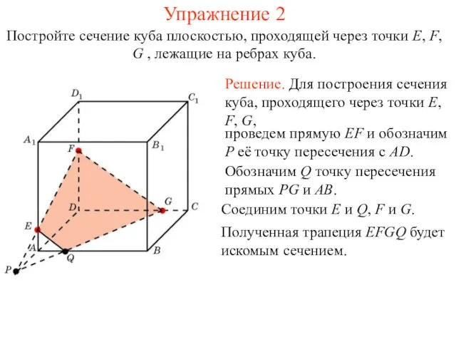 Решение. Для построения сечения куба, проходящего через точки E, F,