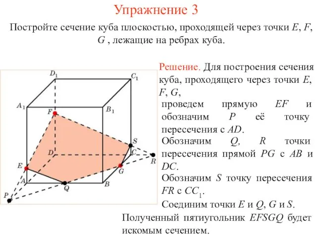 Решение. Для построения сечения куба, проходящего через точки E, F,