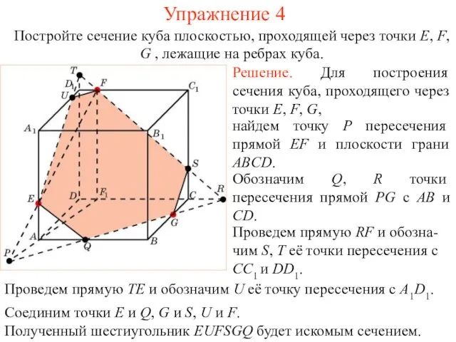 Решение. Для построения сечения куба, проходящего через точки E, F,